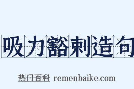吸力豁剌造句是什么意思的图片